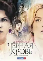  Черная кровь смотреть онлайн сериал 1 сезон 