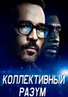  Коллективный разум смотреть онлайн сериал 1 сезон 
