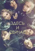  Здесь и сейчас смотреть онлайн сериал 1 сезон 