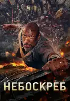  Небоскрёб смотреть онлайн (2018) 