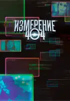  Измерение 404 смотреть онлайн сериал 1 сезон 