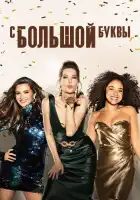  С большой буквы смотреть онлайн сериал 1-5 сезон 