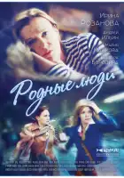  Родные люди смотреть онлайн сериал 1 сезон 
