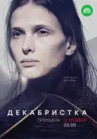  Декабристка смотреть онлайн сериал 1 сезон 