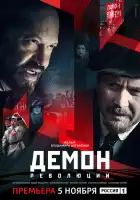  Демон революции смотреть онлайн сериал 1 сезон 
