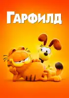  Гарфилд в кино смотреть онлайн (2024) 