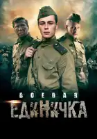  Боевая единичка смотреть онлайн сериал 1 сезон 