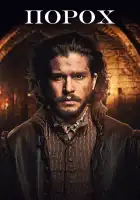  Порох смотреть онлайн сериал 1 сезон 