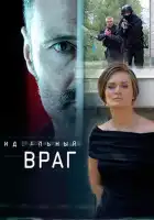  Идеальный враг смотреть онлайн сериал 1 сезон 