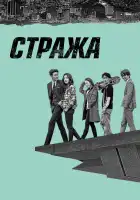  Стража смотреть онлайн сериал 1 сезон 
