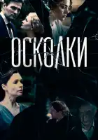  Осколки смотреть онлайн сериал 1-2 сезон 