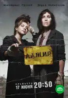  А.Л.Ж.И.Р. смотреть онлайн сериал 1 сезон 