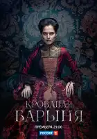  Кровавая барыня смотреть онлайн сериал 1 сезон 