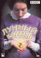  Лунный камень смотреть онлайн сериал 1 сезон 