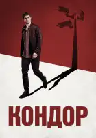  Кондор смотреть онлайн сериал 1-2 сезон 