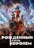  Рождённый стать королём смотреть онлайн (2019) 