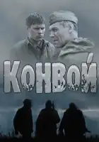  Конвой смотреть онлайн сериал 1 сезон 