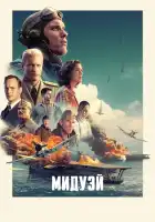  Мидуэй смотреть онлайн (2019) 