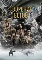  Трилогия о богах. Часть 1 смотреть онлайн (2023) 