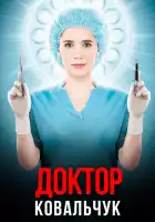  Доктор Ковальчук смотреть онлайн сериал 1-2 сезон 