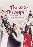  Три жизни, три мира: Десять миль персиковых цветков смотреть онлайн сериал 1 сезон 