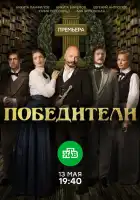  Победители смотреть онлайн сериал 1 сезон 