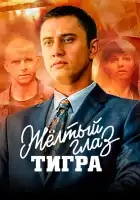  Желтый глаз тигра смотреть онлайн сериал 1 сезон 