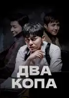  Два копа смотреть онлайн сериал 1 сезон 
