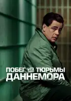 Побег из тюрьмы Даннемора смотреть онлайн сериал 1 сезон 