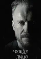  Чужое лицо смотреть онлайн сериал 1 сезон 