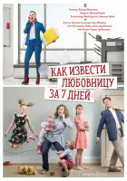  Как извести любовницу за семь дней смотреть онлайн сериал 1 сезон 