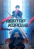  Аватар короля смотреть онлайн аниме сериал 1-3 сезон 