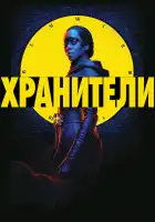  Хранители смотреть онлайн сериал 1 сезон 