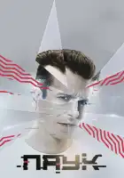  Паук смотреть онлайн сериал 1 сезон 