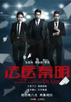  Судмедэксперт Цинь Мин смотреть онлайн сериал 1-3 сезон 