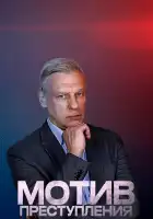  Мотив преступления смотреть онлайн сериал 1 сезон 