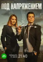  Под напряжением смотреть онлайн сериал 1 сезон 
