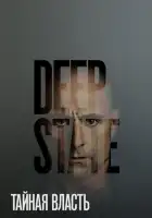  Тайная власть смотреть онлайн сериал 1-2 сезон 