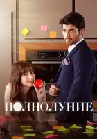  Полнолуние смотреть онлайн сериал 1 сезон 