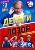  Деньги или позор смотреть онлайн сериал 1 сезон 