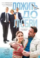  Дожить до любви смотреть онлайн сериал 1 сезон 