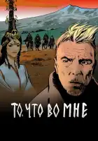  То, что во мне смотреть онлайн сериал 1 сезон 