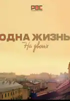  Одна жизнь на двоих смотреть онлайн сериал 1 сезон 