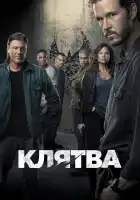  Клятва смотреть онлайн сериал 1-2 сезон 
