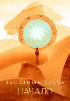  Звездные врата: Начало смотреть онлайн сериал 1 сезон 