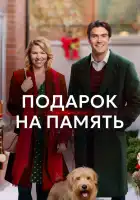  Подарок на память смотреть онлайн (2017) 