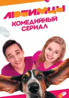  Любимцы смотреть онлайн сериал 1 сезон 