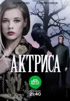  Актриса смотреть онлайн сериал 1 сезон 