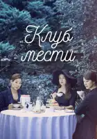  Клуб мести смотреть онлайн сериал 1 сезон 