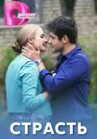  Страсть смотреть онлайн сериал 1 сезон 